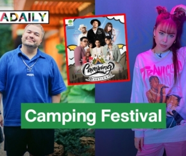 รับรองฟิน! “โอ๊ต-ซานิ” ควงคู่จัดเพลงเพราะขึ้นเวที “Camping Festival” งานนี้ถูกใจสายแคมปิ้ง