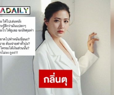 กลิ่นตุ “โฟกัส จิระกุล” แฉแหลกผู้กำกับดังนัดคุยจัง