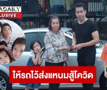 แฟนละครมอบรถให้ “ต้น พลกฤษณ์” ไว้ส่งแหนมต่อชีวิต 