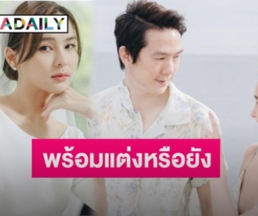 “ออม สุชาร์” ตอบชัดแพลนแต่งงาน “แอมป์ พิธาน” รับมีฝากไข่ไว้แล้ว