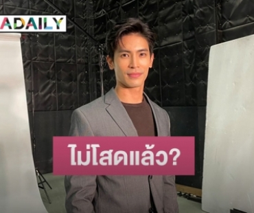 “สน ยุกต์” รับมีสาวคุย แต่ขอยังไม่เปิดตัว