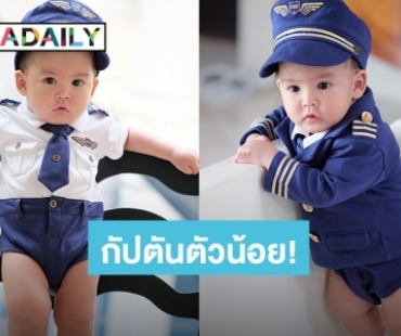 “น้องกวินท์” ลูกชาย “ศรีริต้า” หล่อเท่ในมาดกัปตัน โพสสู้กล้องไม่แพ้นายแบบมืออาชีพ