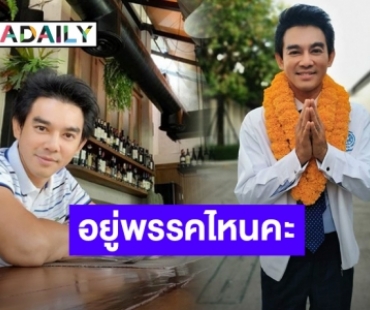 ชาวเน็ตถาม! “มอส ปฎิภาณ” อยู่พรรคไหน? หลังโพสต์ภาพพร้อมพวงมาลัยดาวเรือง