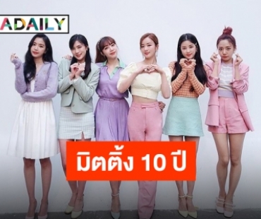 “APINK” เตรียมจัดงานแฟนมีตติ้งครบรอบ 10 ปี พร้อมฉลองปีใหม่กับแฟนคลับ