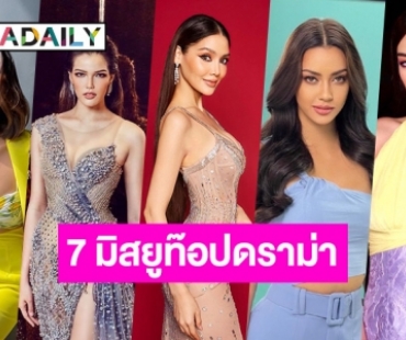 7 มิสยูท๊อปดราม่าสงครามนางงาม 