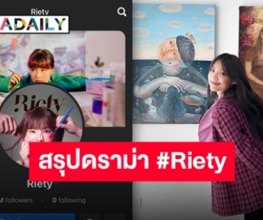 สรุปประเด็นดราม่าร้อนกลางดึก #Riety กับการออกแบบโลโก้