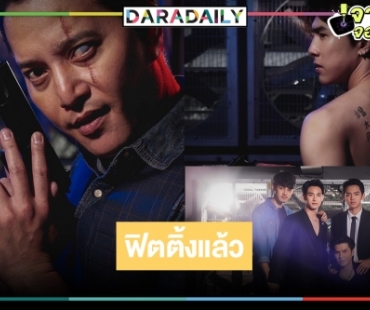 เปิดภาพฟิตติ้ง “ตรวนธรณี” เคมีแค่ไหนถามใจกันดู!?