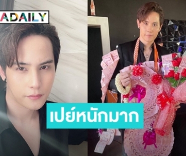 ปังไม่ไหว! แม่ยกเปย์หนัก! ทำพวงมาลัยเงินสด ให้ “โฟกัส กิตติคุณ”