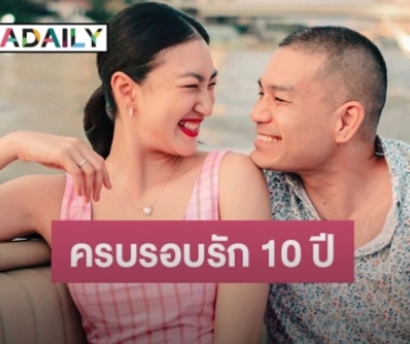 “สารวัตรหมี” โพสต์หวานครบรอบรัก “แพนเค้ก” 10 ปี