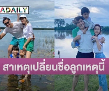 “แอมป์ พีรวัศ” เผยสาเหตุเปลี่ยนชื่อลูกชายเพราะสาเหตุนี้