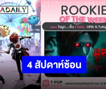 แรงจัด! คอเกมส่ง “ใจผูก...เจ็บ” ครองอันดับ 5 T-POP STAGE วอน “HRK” ขึ้นเวทีสักรอบ