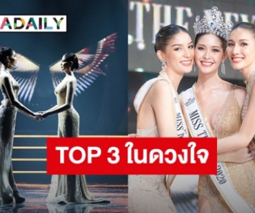 3 สาว ทิฟฟานี่ “ร็อค-ตาล-ลูกไม้” โพสต์ความทรงจำ หลังดำรงตำแหน่งครบรอบ 1 ปี