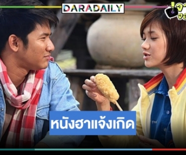 “อีนางเอ๊ย เขยฝรั่ง” หนังไทยอีสานสุดฮาของ “เปรี้ยว-รอน”