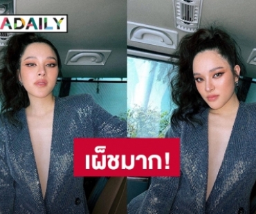 “ปันปัน” เผ็ชไม่ไหว! ใส่เสื้อสูทเเหวกอกลึก ไฟลุกท่วมไอจี