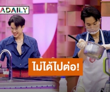 “เจมส์ ธีรดนย์” ไม่ได้ไปต่อใน “Masterchef Celebrity Thailand 2” ลั่นเจอกันใหม่ใน Chef"s Table