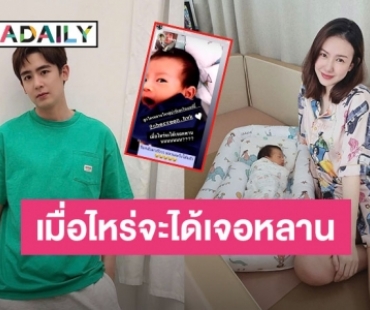 “นิชคุณ” โพสต์แบบนี้รู้เลยอยากเจอหน้าหลานขนาดไหน