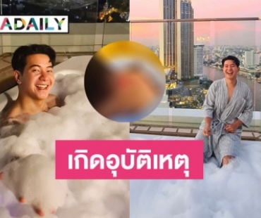 หวาดเสียว! “ไอซ์ ศรัณยู” เล่าเกิดอุบัติเหตุหงายหลังคอกระแทก ตึกชั้น 36