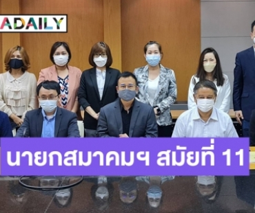 มติประชุมสมาคมผู้ผลิตข่าวออนไลน์เลือก “ระวี ตะวันธรงค์” เป็นนายกฯ สมัยที่ 11