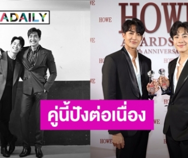 สุดปัง! “เอิร์ท-มิกซ์” คว้ารางวัล “HOWE THE BEST COUPLE AWARD”