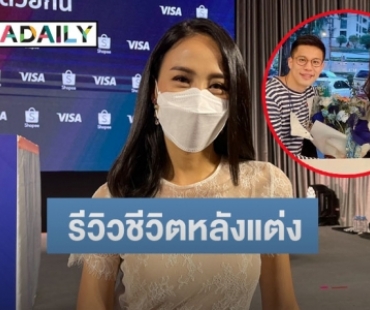 “รถเมล์ คะนึงนิจ” รีวิวชีวิตหลังแต่งสามี พร้อมเผยแพลนเรื่องทายาท