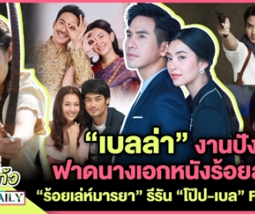 “เบลล่า” งานปังฟาดนางเอกหนังร้อยล้าน “ร้อยเล่ห์มารยา” รีรัน “โป๊ป-เบล” FC ฟิน!