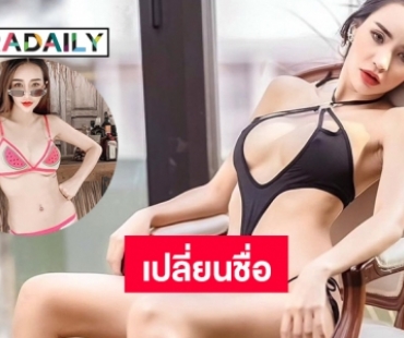 “นิวนิว เอวเด้ง” เปลี่ยนชื่อเป็น “ธนวลัญช์”