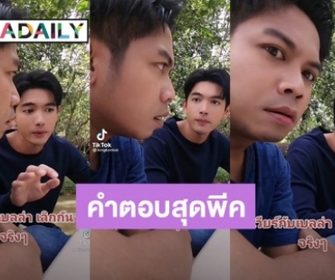 คำตอบอย่างพีค!  “เข้ม หัสวีร์” ตอบ “คิง ก่อนบ่าย” เรื่อง “เวียร์-เบลล่า” แบบนี้