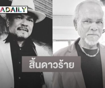 สิ้นดาวร้าย “อัมพร ปานกระโทก” เสียชีวิตแล้ว ในวัย 67 ปี