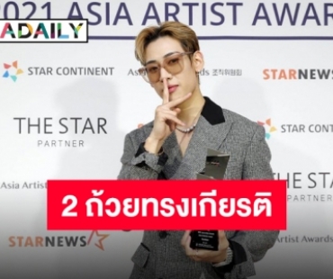 โมเมนต์สำคัญกับคนสำคัญ “แบมแบม” คว้าสองรางวัลทรงเกียรติจากเวที 2021AAA