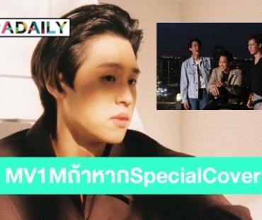 “บิวกิ้น พุฒพงศ์” MV1Mถ้าหากSpecialCover