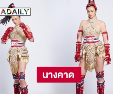 “แอนชิลี” พร้อมแล้วใส่ “นางคาด” ขึ้นเวทีมิสยูนิเวิร์ส