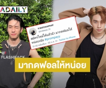 “พร้อม ราชภัทร” วอนคนใจดีกดฟอลทวิตเตอร์ใหม่ หลังทวิตเตอร์เก่าถูกแฮก