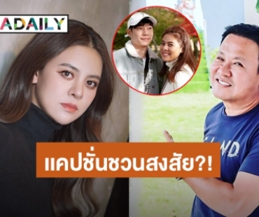 เกี่ยวกันหรือเปล่า? “ใบเฟิร์น พัสกร” โพสต์แคปชั่นเชิงตัดพ้อ หลัง “จตุรงค์” บอก “เจโม่” ยังไม่ผ่าน