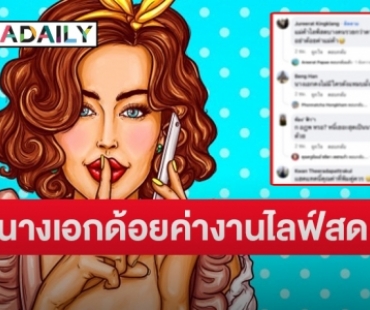 เปิดคำใบ้แซ่บ “นางเอกดั้งพุ่ง” มีหนี้สินรุงรัง ปฏิเสธงานไลฟ์สดที่ได้เงินหลักล้าน หลุดชื่อนี้เต็มๆ