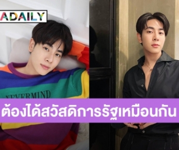 “มิกซ์ สหภาพ” เเสดงความคิดเห็นแบบนี้ หลังศาลเผยแพร่คำวินิจฉัยฉบับเต็มปมจำกัดสมรสแค่ชายหญิงไม่ขัดรัฐธรรมนูญ