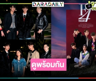 “ไบร์ท-วิน” นำทีมมอบของขวัญส่งท้ายปี! เคาะวันฉายแล้ว “F4 Thailand” 