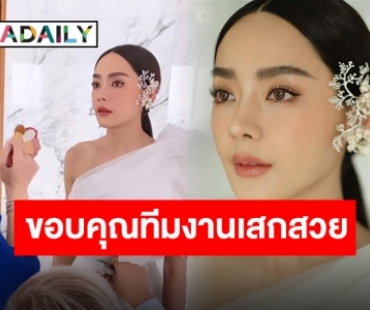 เสกความปัง “ฝ้าย” ขอบคุณทุกคนที่ร่วมรังสรรค์งานสวยในวันสำคัญของชีวิต