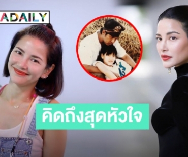 บันทึกความทรงจำ “อ้อม พิยดา” โพสต์รำลึก ครบรอบ 3 ปีที่พ่อจากไป