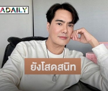 “เคลลี่ ธนะพัฒน์” ไม่เข็ดเรื่องความรัก ลั่นตอนนี้ยังโสดสนิท