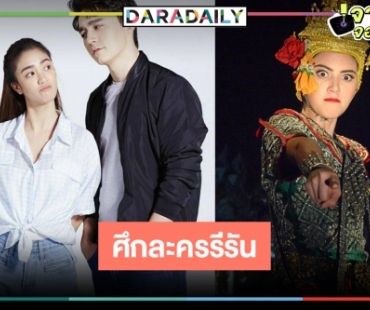 พลิกโผ! วิกสามเคาะ “สะใภ้เจ้าสัว” ชน “นางชฎา” 