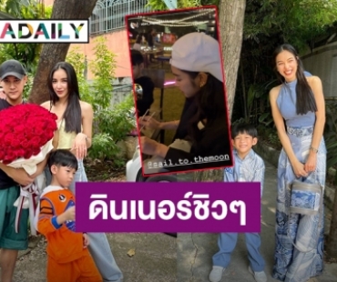 หวานไม่เเผ่ว! “เเพท” พา “น้องเรซซิ่ง” ดินเนอร์ชิวๆกับหวานใจนายตำรวจ