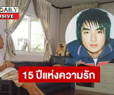 15 ปีแห่งความรัก พ่อ “อุดม กิตติกรเจริญ” ของ “บิ๊กดีทูบี”