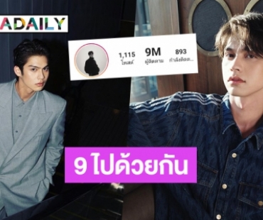 9 ไปด้วยกันนะ! ย้อนโมเมนต์สุดปังของ “ไบร์ท วชิรวิชญ์” จากยอดฟอลหลักร้อย สู่ 9 ล้านในวันนี้