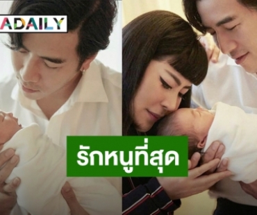 ปีแรกของการเป็นพ่อ! “โย่ง อาร์มแชร์” สัญญาจะทำทุกอย่างให้ “น้องอบเชย” มีความสุขที่สุด