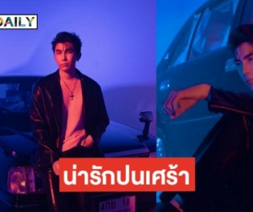 รู้แล้วทำไม “มิว ศุภศิษฎ์” เลือกเพลง “เป็นทุกอย่าง”