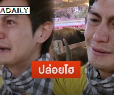 “น้ำ รพีภัทร” ปล่อยโฮ หลังจำใจขาย “เจ้าเพลิน” ในราคา 2ล้านบาท