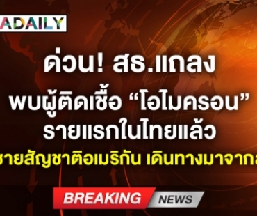 ด่วน! สธ.แถลง พบผู้ติดเชื้อ “โอไมครอน” รายแรกในไทยแล้ว