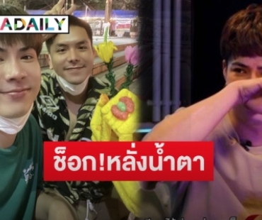 ช็อก! “เอม ตามใจตุ๊ด” หลั่งน้ำตาเมื่อ “เอื้อ” แฟนหนุ่มวางแผนวันที่ตายจาก