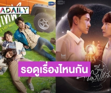 เปิดลิสต์! 8 ซีรีส์วายใหม่มาแรง จาก GMMTV รอดูเรื่องไหนกันบ้าง?