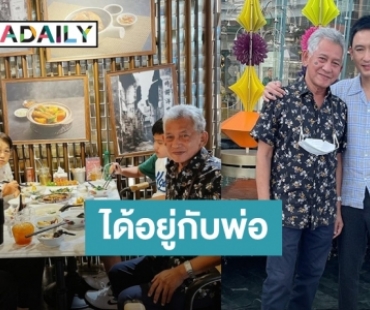 ในรอบ 17 ปี! “เเพท พาวเวอร์เเพท” ได้อยู่ข้างพ่อในวันพ่อ